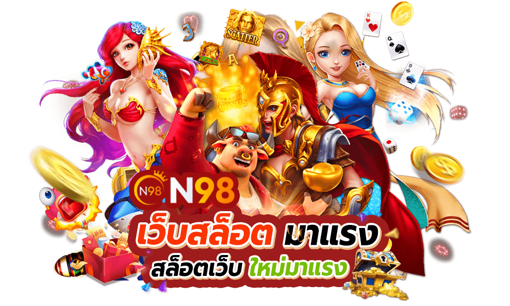 n98 เว็บสล็อตออนไลน์ยอดนิยม แตกง่าย ลงทุนขั้นต่ำ 1 บาท